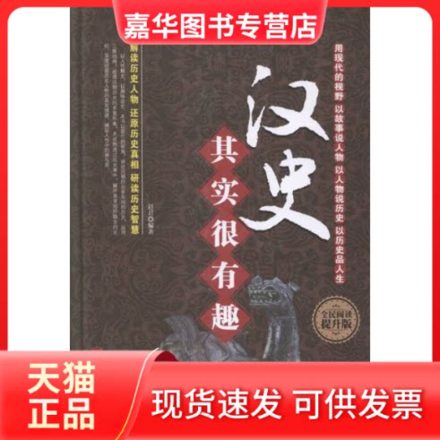 【正版现货】 全民阅读汉史其实很有趣(精装) 赵君 北京联合出版公司