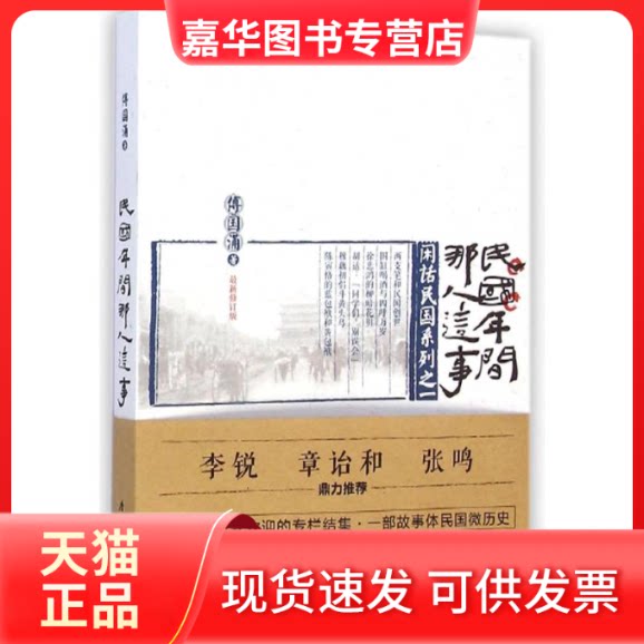 【正版现货】 民国年间那人这事 傅国涌 著 厦门大学出版社