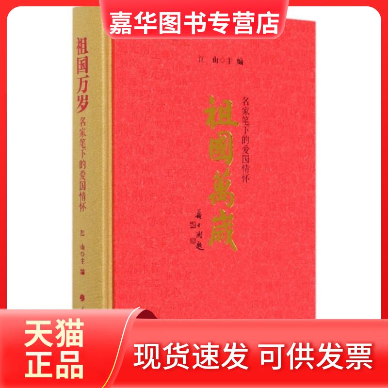 【正版现货】 祖国万岁(名家笔下的爱国情怀)(精) 编者:江山|责编:宫共 人民