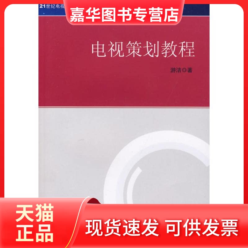 【正版现货】 电视策划教程(游洁) 游洁著 著 传媒大学出版社