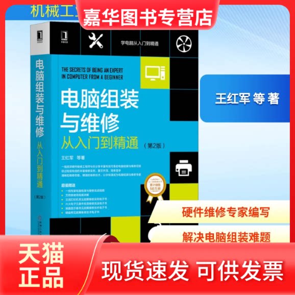 【正版现货】 电脑组装与维修从入门到精通(第2版) 王红军 等 著 机械工业出版社