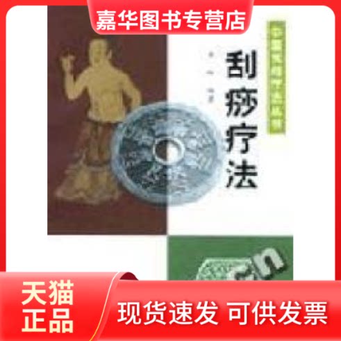 【正版现货】 刮痧疗法 李琳 中国医出版社