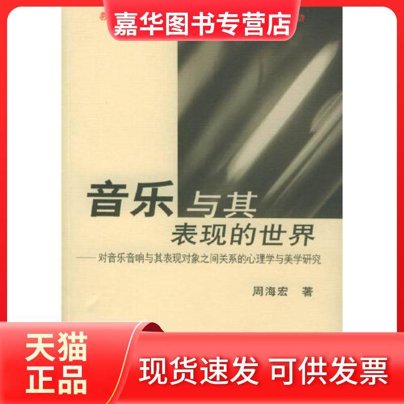 【正版现货】 音乐与其表现的世界&mdash;&mdash;对音乐音响与其表现对象之间关系的心理学与美学研究（内附CD光盘一张） 周海宏 著 中央音乐