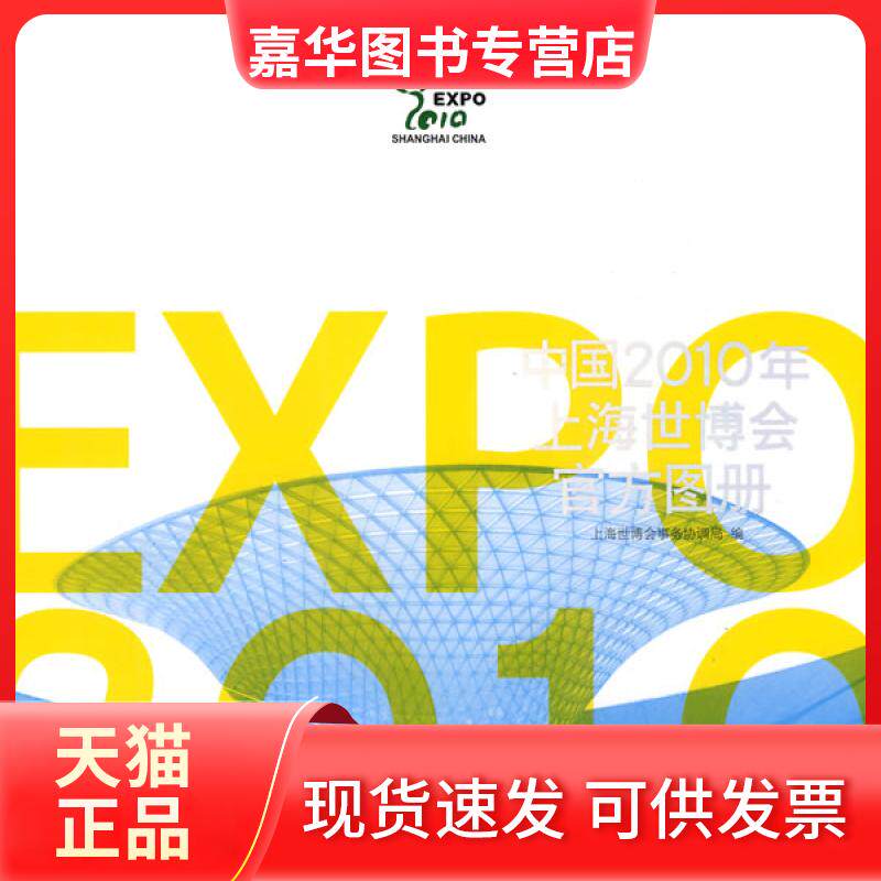 【正版现货】 中国2010年上海世博会官方图册(中文简体)平装本 上海世博会事务协调局 编 东方出版中心
