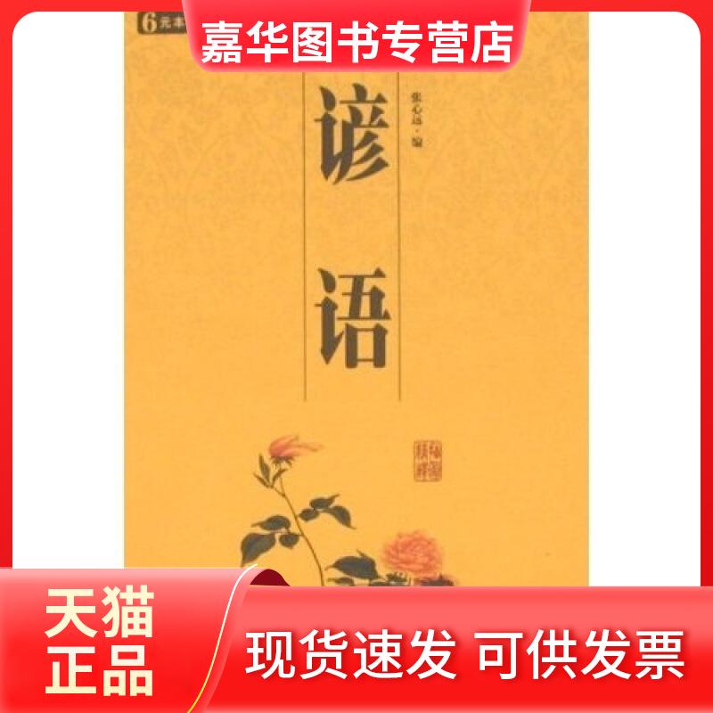 【正版现货】 谚语:国学百部文库 张心远  三秦出版社