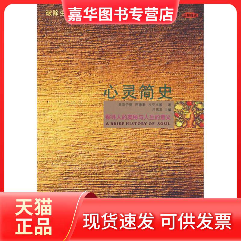 【正版现货】 心灵简史:探寻人的奥秘与人生的意义 吕陈君 中国言实出版社