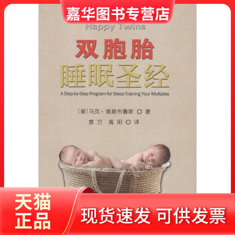 【正版现货】 双胞胎睡眠 ·维布鲁斯 中国农业出版社