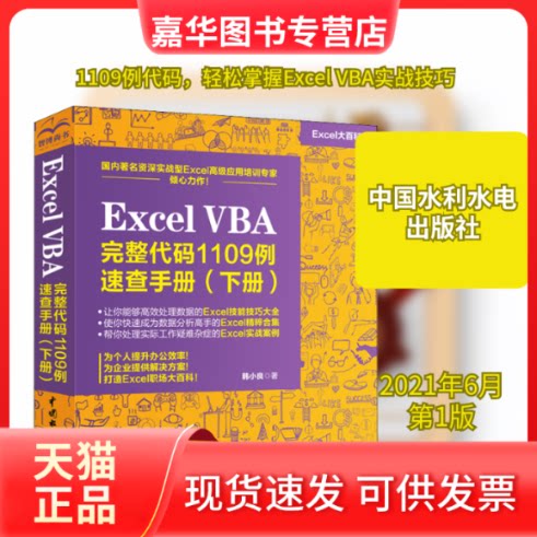 【正版现货】 Excel VBA完整代码1109例速查手册(下册) 韩小良 著 中国水利水电出版社
