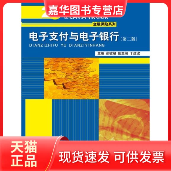 【正版现货】 电子支付与电子银行 张敏敏 主编 中国人民大学出版社