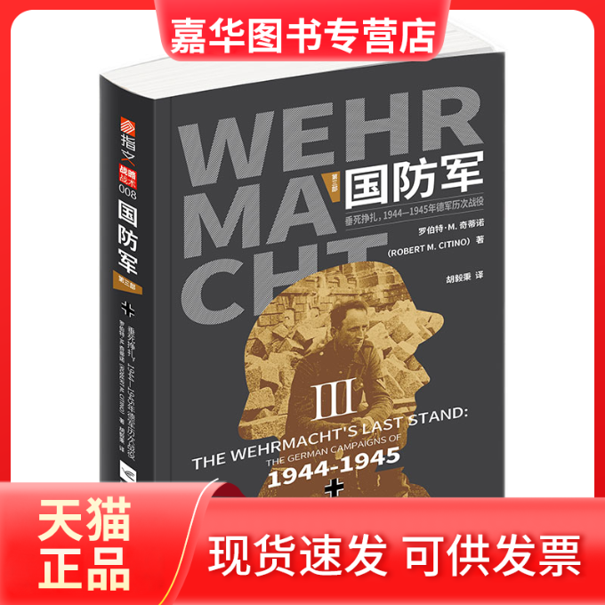 【正版现货】 国防军(第3部垂死挣扎1944-1945年德军历次战役) (意)罗伯特·M.奇蒂诺 江苏文艺出版社