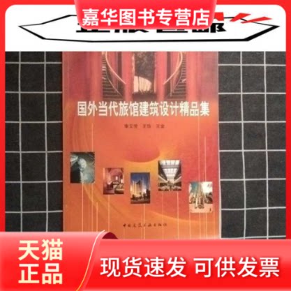 【正版现货】 国外当代旅馆建筑设计精品集 李艾芳 中国建筑工业出版社