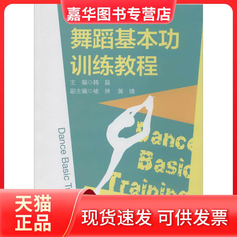 【正版现货】 舞蹈基本功训练教程 韩磊 浙江大学出版社