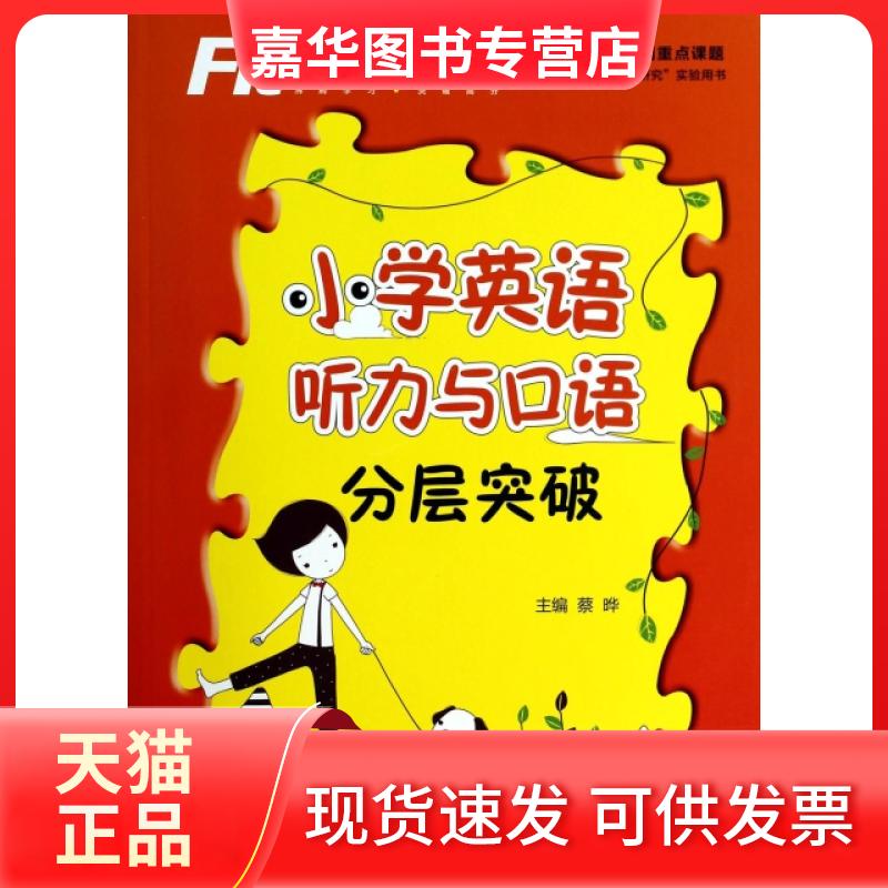 【正版现货】 小学英语听力与口语分层突破(附光盘)/沸腾英语 蔡晔 外语教学与研究出版社