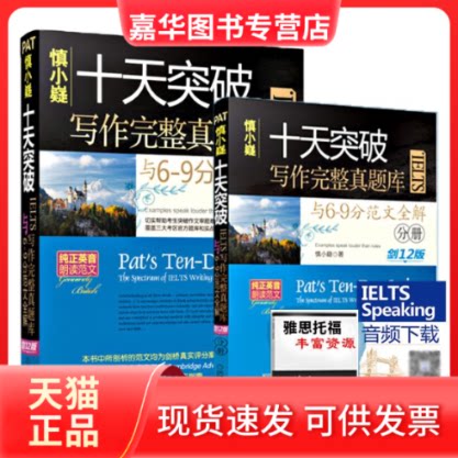 【正版现货】 慎小嶷十天突破IELTS写作完整真题库与6-9分范文全解剑12版 慎小嶷 机械工业出版社