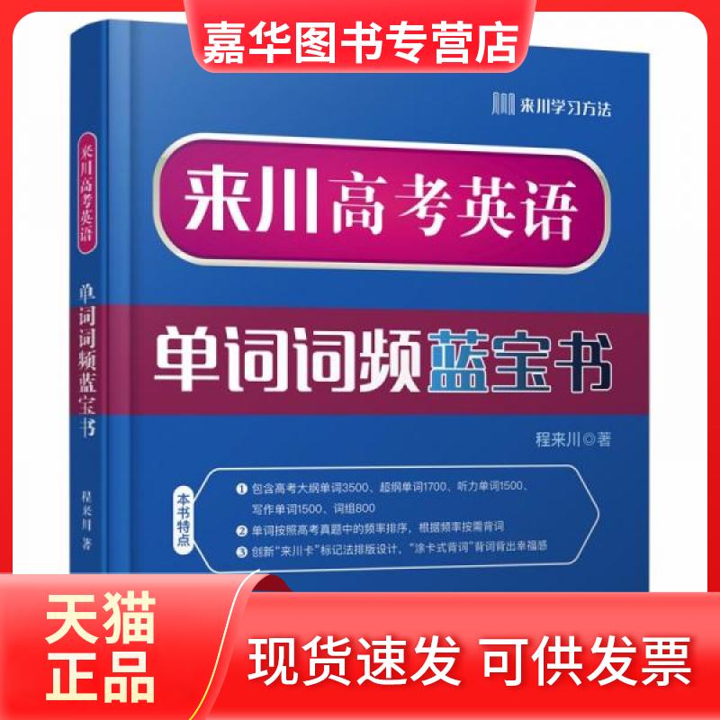 【正版现货】 来川高考英语单词词频蓝宝书 程来川  著 现代出版社