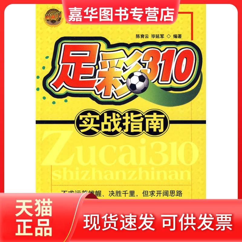 【正版现货】 足彩310实战指南 育 延军 中国经济出版社