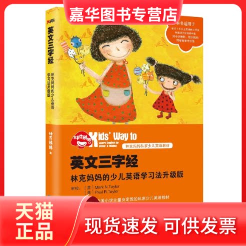 【正版现货】 英文三字经林克妈妈的少儿英语法升级版(再版) 林克妈妈 著 湖北教育出版社