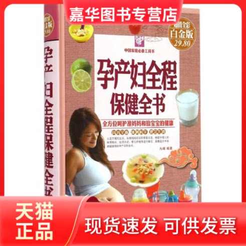 【正版现货】 孕产妇全程保健全书 九峰 编著 著作 新疆科学技术出版社