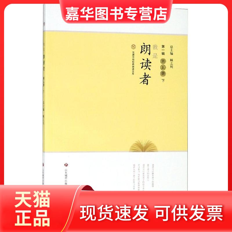 【正版现货】 汉唐书局经典诵读文库?我是朗读者(第3册)(下) 江洪春 济南出版社