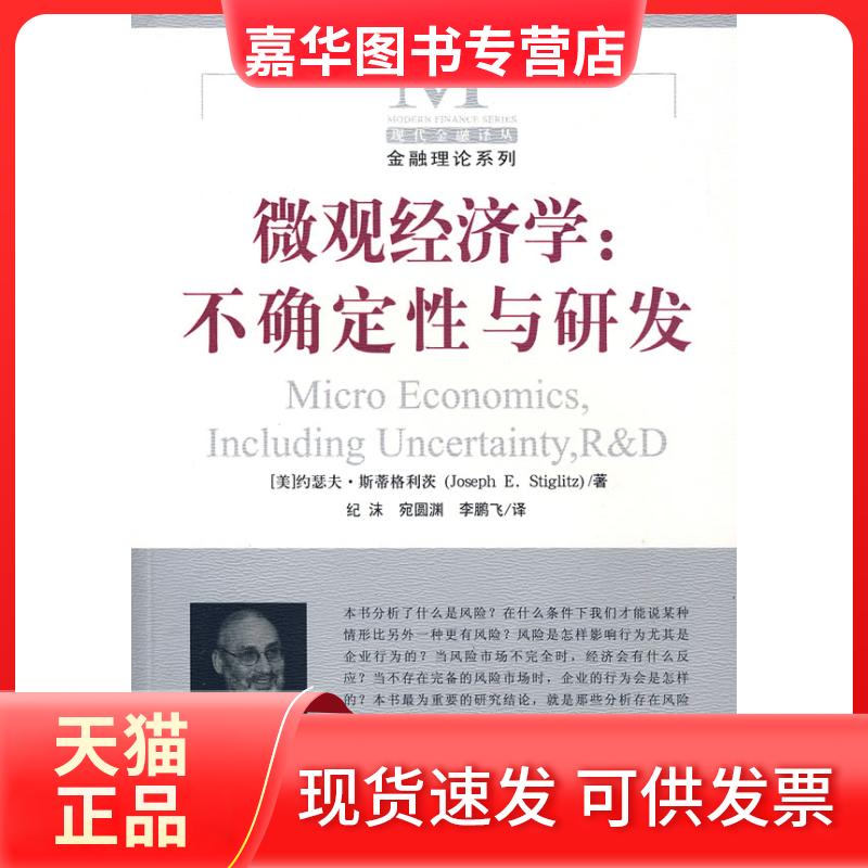 【正版现货】 微观经济学:不确定与研发 (美)斯蒂格利茨 纪沫 宛圆渊 飞 中国金融出版社
