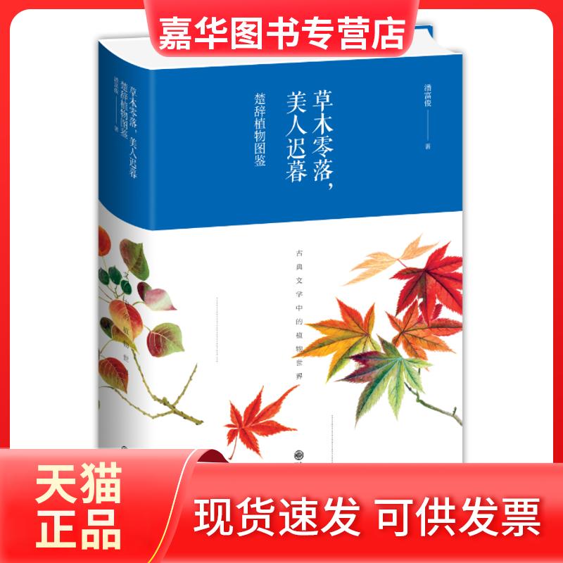 【正版现货】 草木零落美人迟暮 楚辞植物图鉴 潘富俊 九州出版社