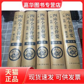 【正版现货】 四库全书荟要(五卷本·精装) 韩路 天津古籍出版社