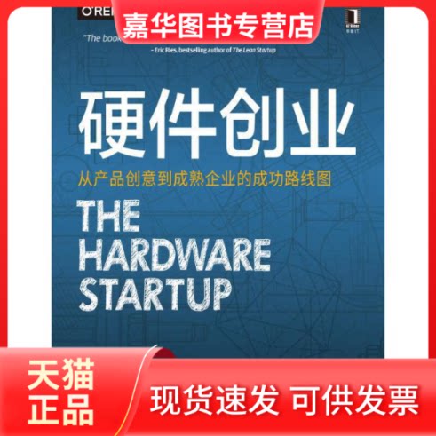 【正版现货】 硬件创业 从产品创意到成熟企业的成功路线图 (美)勒妮·迪雷斯塔 等 著 钟佳丽,张智腾,江涛 译 机械工业出版社