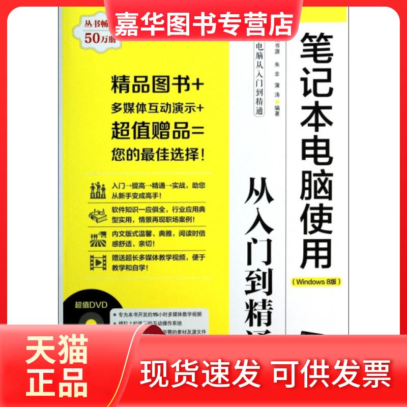 【正版现货】 笔记本电脑使用从入门到精通(附光盘Windows8版)/学电脑从入门到精通 朱非//蒲涛 清华大学