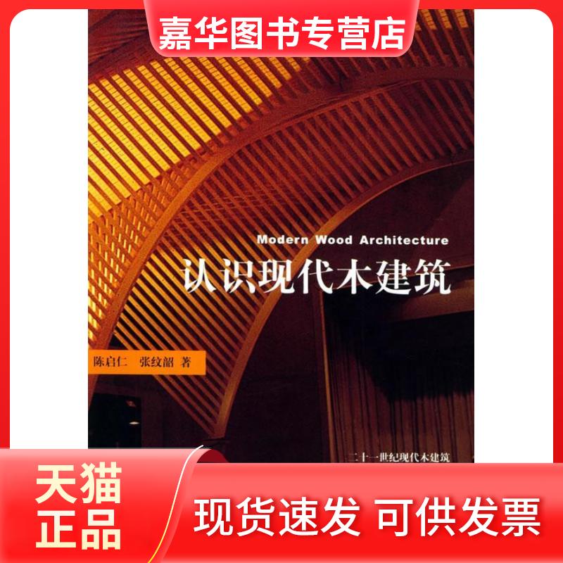 【正版现货】 认识现代木建筑 陈启仁 著作 天津大学出版社