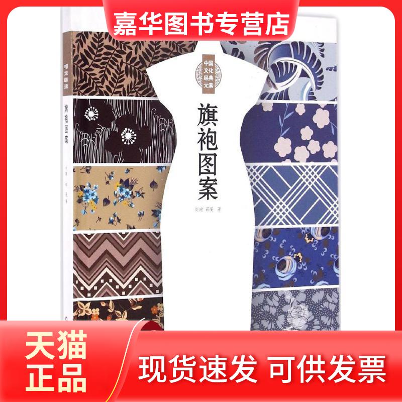 【正版现货】 旗袍图案 刘瑜,邵旻 著 上海文化出版社