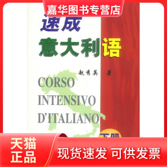 【正版现货】 速成意大利语(下) 赵秀英 外文出版社
