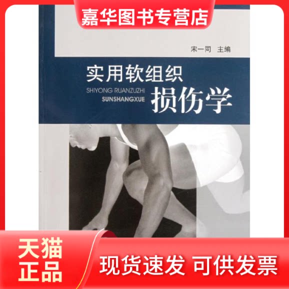 【正版现货】 实用软组织损伤学 宋一同 著作 海洋出版社