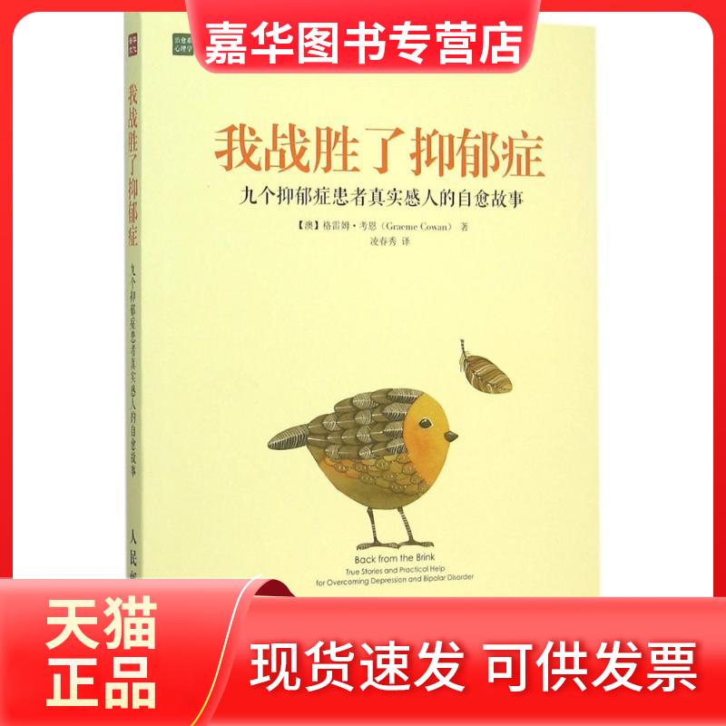 【正版现货】 我战胜了抑郁症 (澳)格雷姆·考恩(Graeme Cowan) 著;凌春秀 译 著 人民邮电出版社