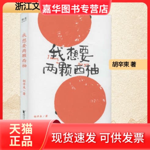 【正版现货】 我想要两颗西柚 胡辛束 著 浙江文艺出版社