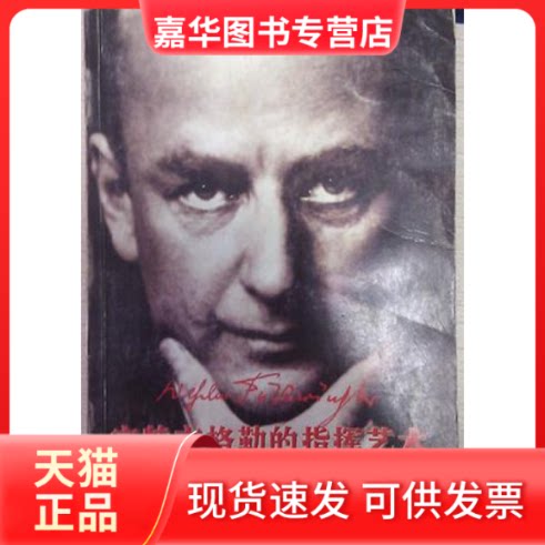 【正版现货】 富特文格勒的指挥艺术 (美)阿杜安 申元 华乐出版社