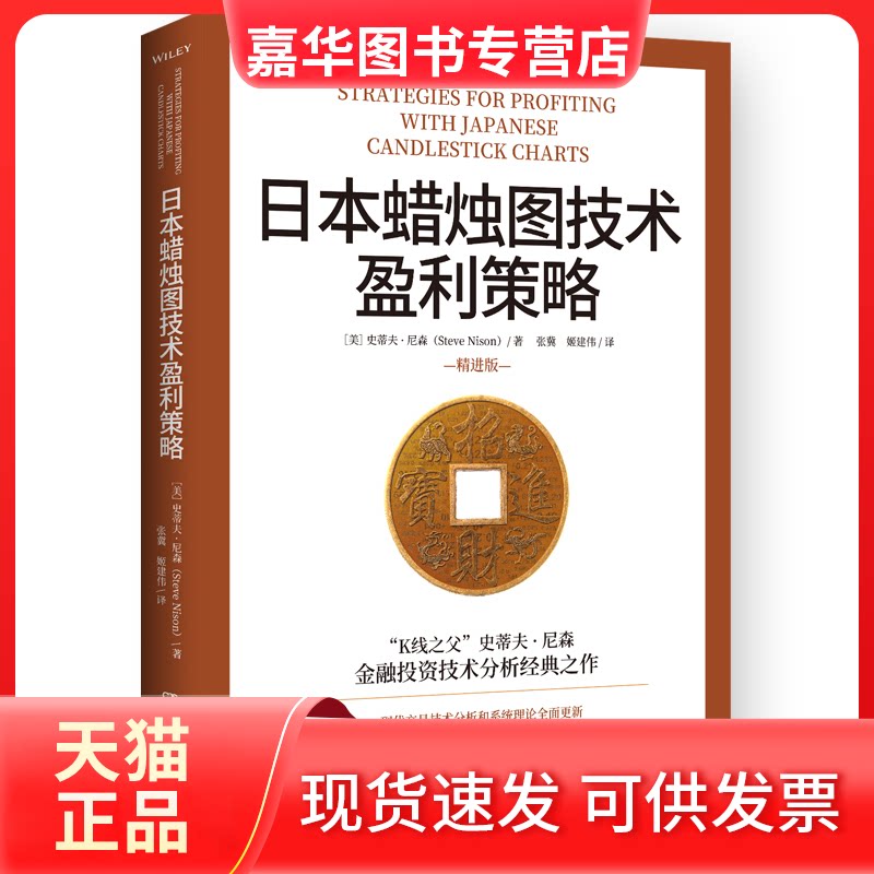 【正版现货】 日本蜡烛图技术盈利策略 史蒂夫·尼森 湖南文艺出版社