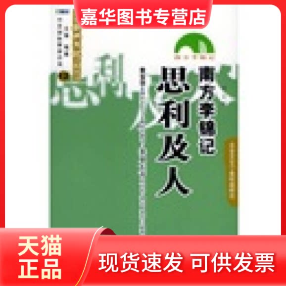【正版现货】 南方李锦记--思利及人(精)/中圣国脉管理咨询/百家企业文化工程丛书(百家企业文化工程丛书) 李畛 中国人民大学出版