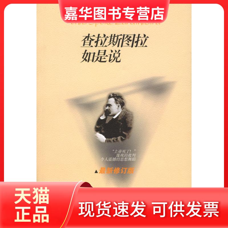 【正版现货】 查拉斯图拉如是说 (德)尼采 文化艺术出版社