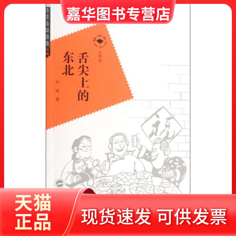 【正版现货】 舌尖上的东北 阿城 著作 武汉大学出版社