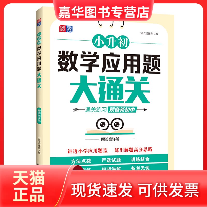 【正版现货】 小升初数学应用题大通关 上海元远教育 编 同济大学出版社