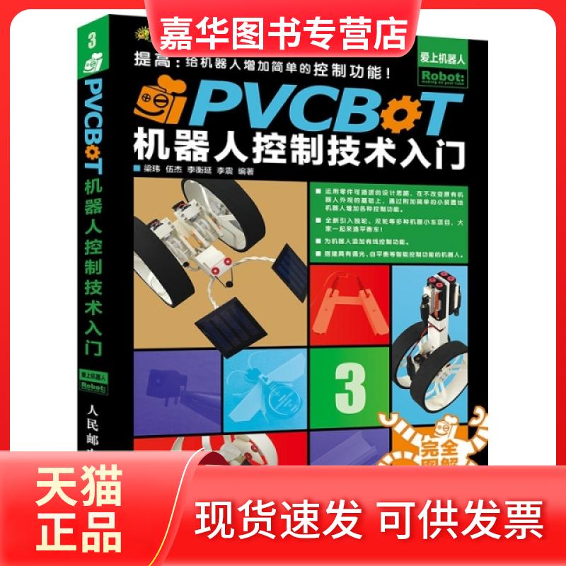 【正版现货】 PVCBOT机器人控制技术入门 梁玮 伍杰 李衡延 李震 人民邮电