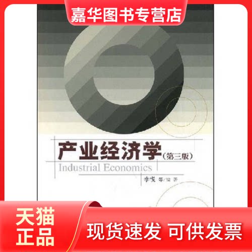 【正版现货】 产业经济学(第三版) 李悦 中国人民大学出版社