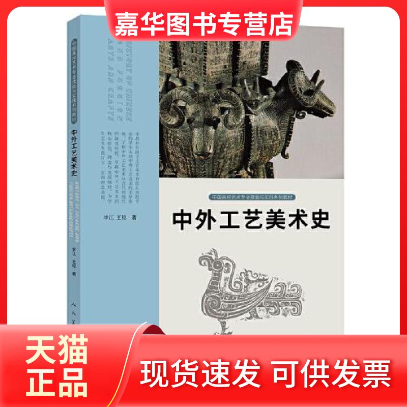 【正版现货】 中国高校艺术专业技能与实践系列教材 中外工艺美术史 李江 王稳 人民美术出版社