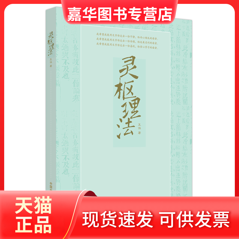 【正版现货】 灵枢理法 王伟 中国医出版社