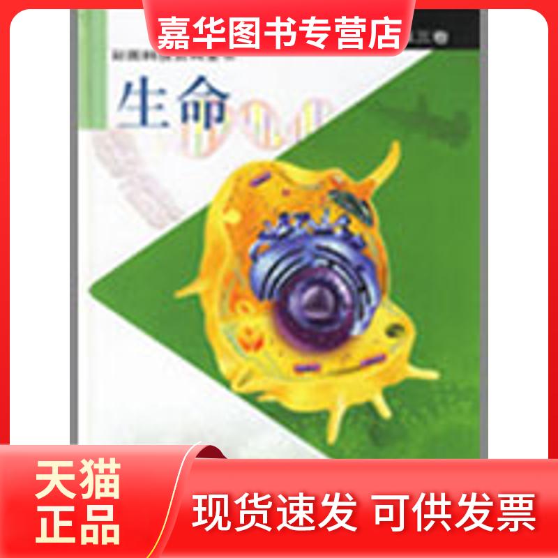 【正版现货】 (第3卷)生命/彩图科技百科全书 《彩图科技百科全书》编辑部 上海科学技术出版社