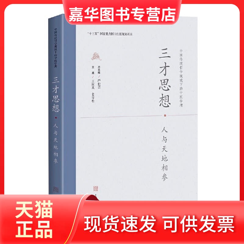 【正版现货】 三才思想&middot;人与天地相参 王庆其,姜青松 编 上海科学技术出版社