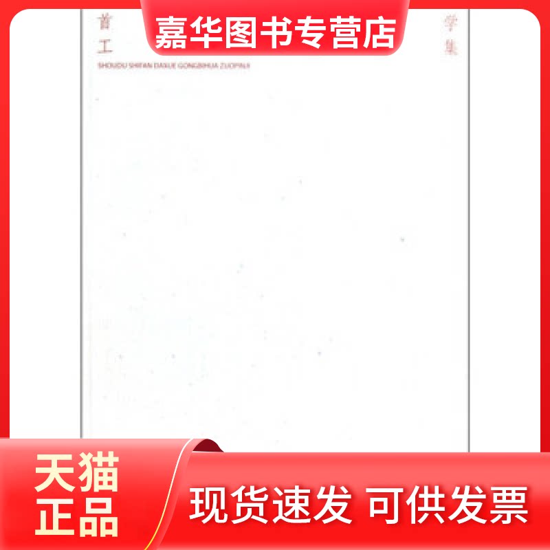 【正版现货】 首都师范大学工笔画作品集 孙志钧 荣宝斋出版社