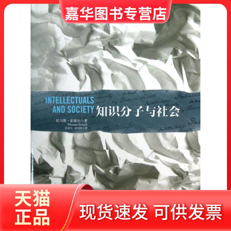 【正版现货】 知识分子与社会(精) (美)托马斯·索维尔|译者:张亚月//梁兴国 中信出版社