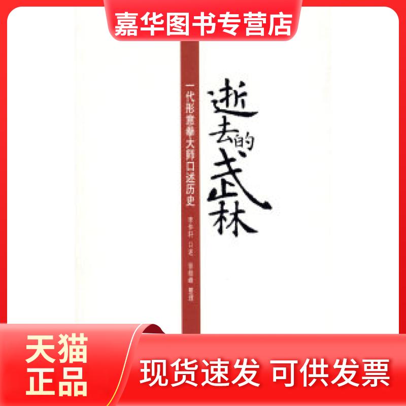 【正版现货】 逝去的武林:一代形意拳大师口述历史 李仲轩 口述 徐皓峰 整理 南海出版社