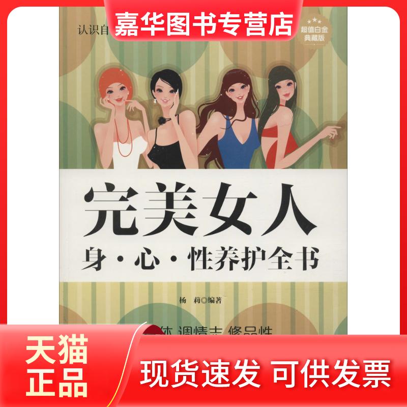 【正版现货】 完美女人身·心·养护全书 杨莉 编著 中医古籍出版社
